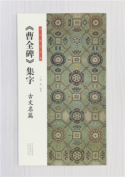 《曹全碑集字 古文名篇》書法臨創必備 河南美術出版社