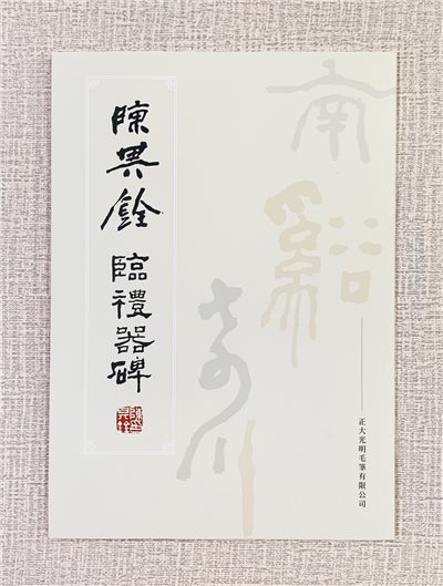 正大19 《陳其銓 臨禮器碑》陳其銓 著