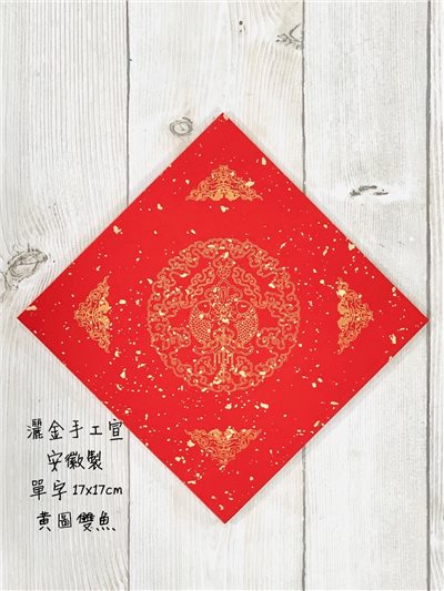 《單字 小春 黃圖四邊雙魚 瓦當灑金手工宣》 17x17cm