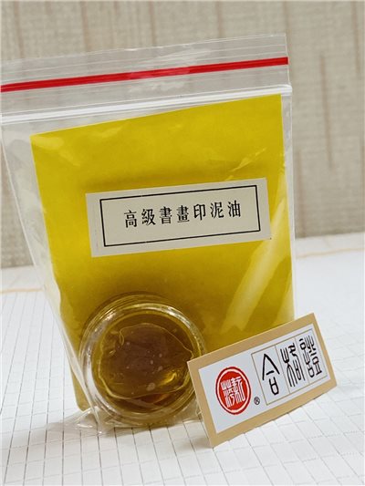 《耘萍 高級書畫印泥油》