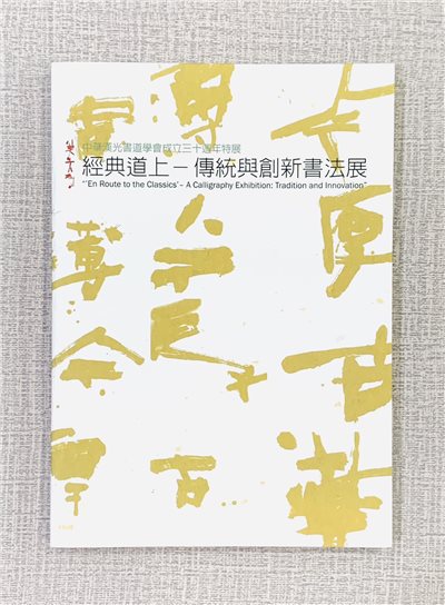 《經典道上 傳統與創新書法展》中華漢光書道書會 30周年特展
