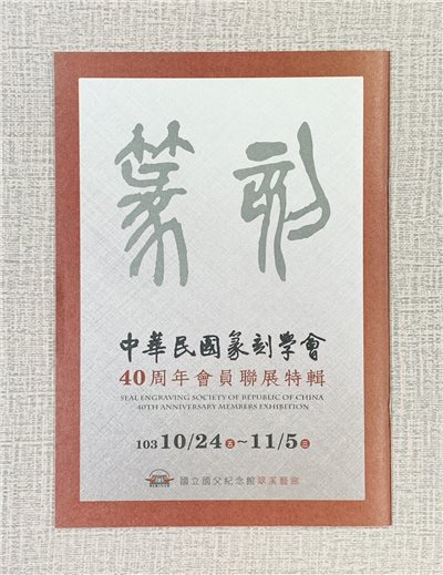 《40週年會員聯展特輯》 中華民國篆刻學會