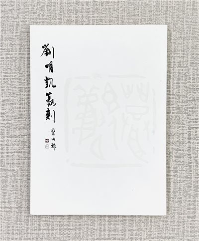  《劉明凱篆刻》 劉明凱 台中篆刻家