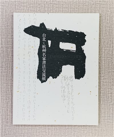 《台北 杭州 名家書法交流展》  中華漢光書道學會