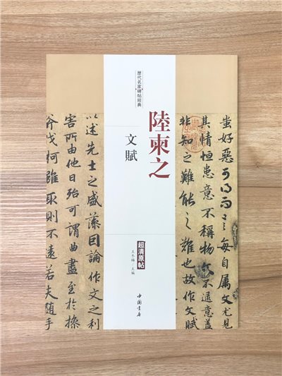 《陸柬之 文賦》歷代名家碑帖經典 書法 碑帖 中國書店 安徽美術 文賦 陸柬之