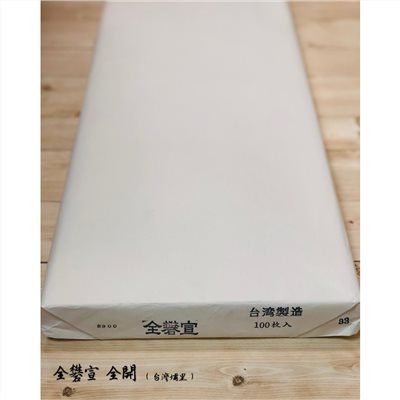 《全礬宣》全開 70*135cm 單宣 熟宣