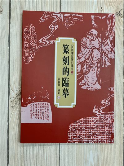 《篆刻的臨摹》 真微書屋篆刻講座1 黃嘗銘 編著 真微書屋出版社