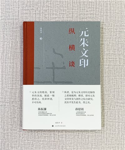 《元朱文印縱橫談》 上海書畫出版社 沈樂平 著
