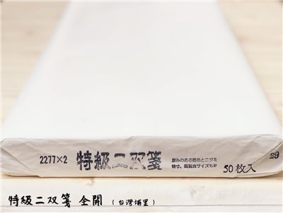 《特級二雙箋》全開 70*135cm 雙宣 生宣 台灣埔里製