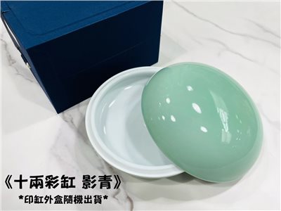 《五兩高蓋彩缸 影青》 瓷印缸 印泥儲存盒 印缸