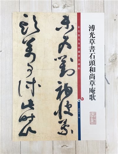 《溥光草書石頭和尚草庵歌》 彩色放大本中國著名碑帖  孫寶文 上海辭書出版社