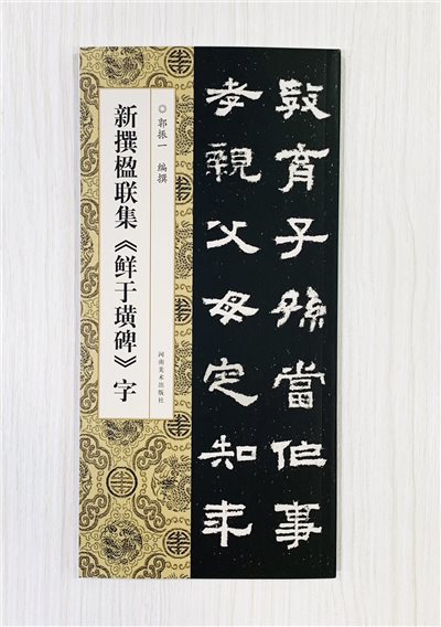 新撰楹聯集  《鮮于璜碑 字》 河南美術出版社  郭振 編撰