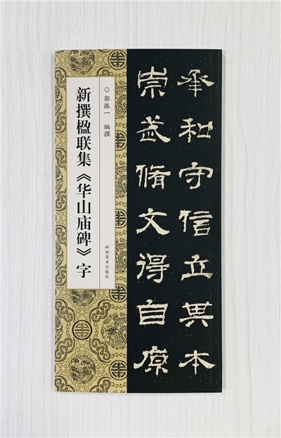 《新撰楹聯集 華山廟碑 字》 河南美術出版社 郭振 編撰