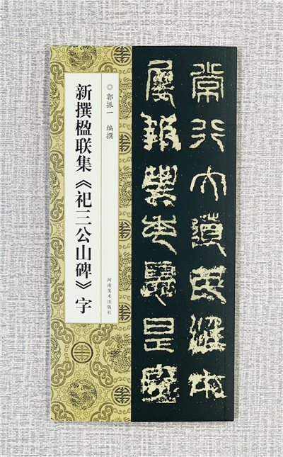 新撰楹聯集 《祀三公山碑 字》 河南美術出版社  郭振 編撰
