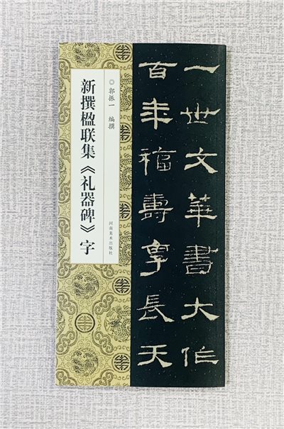 新撰楹聯集 《禮器碑 字》 河南美術出版社  郭振 編撰 新撰楹聯集字