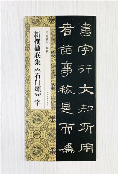 新撰楹聯集 《石門頌 字》 河南美術出版社  郭振 編撰 新撰楹聯集字