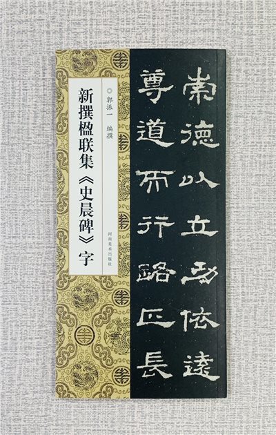 新撰楹聯集 《史晨碑 字》 河南美術出版社  郭振 編撰 新撰楹聯集字