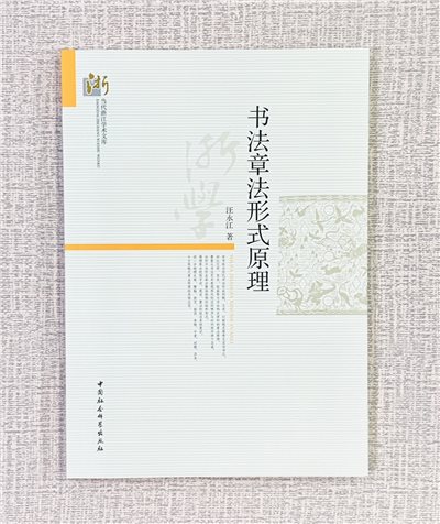 《書法章法形式原理 》  汪永江 著  中國社會鍾學出版社