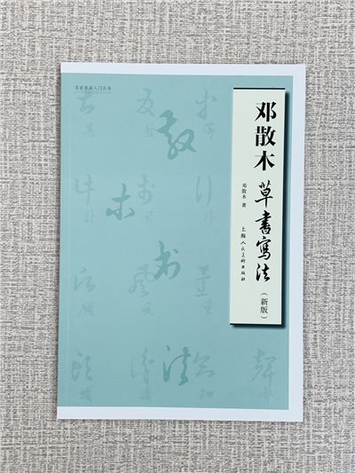 《鄧散木 草書寫法》新版 鄧散木 著 上海人民美術出版社