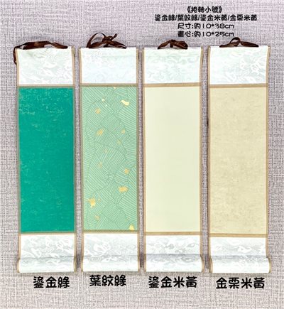 《捲軸小號》  捲軸  掛軸 卷軸 畫軸 書法 國畫