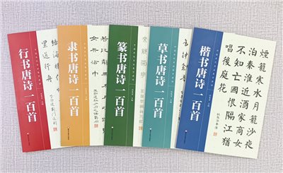 《楷書唐詩一百首 / 隸書唐詩一百首 / 行書唐詩一百首 / 篆書唐詩一百首 / 草書唐詩一百首》中國歷代書法集字唐詩 任宪宝 主編 黑龍江美術出版社