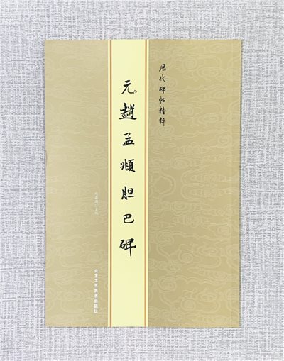 《元趙孟頫膽巴碑》歷代碑帖精粹（北京） 陳高潮 主編 北京工藝美術出版社