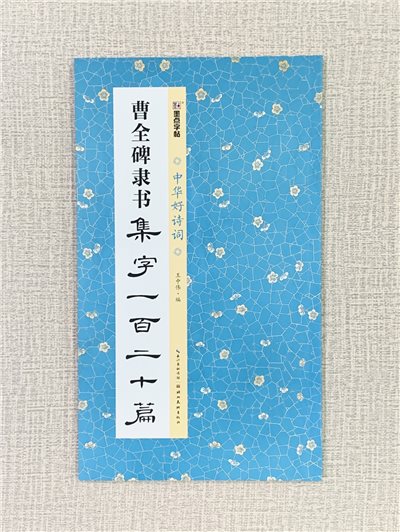 《曹全碑隸書 集字一百二十篇》中國好詩詞 墨點字帖 黃中偉 著 湖北美術出版社