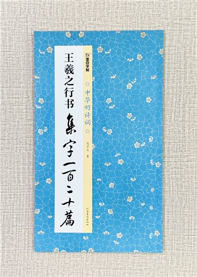 《王羲之行書 集字一百二十篇》中國好詩詞 墨點字帖 馬學義 著 河南美術出版社(湖北美術出版社)