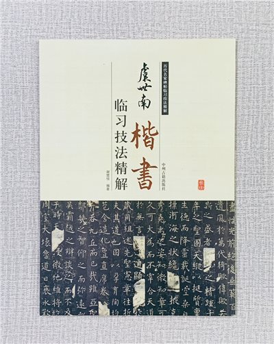 《虞世南 楷書 臨習技法精解》 歷代名家碑帖臨習技法精解 謝楚悅 編著 中州古籍出版社