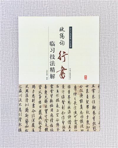 《歐陽詢行書 臨習技法精解》  歷代名家碑帖臨習技法精解  馬阿米娜 編著  中州古籍出版社