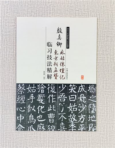 《顏真卿 麻姑仙壇記 東方朔畫贊 臨習技法精解》 歷代名家碑帖臨習技法精解 謝楚悅 編著 中州古籍出版社