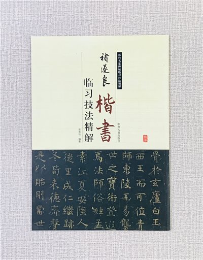 《褚遂良 楷書 臨習技法精解》 歷代名家碑帖臨習技法精解 張電達 編著 中州古籍出版社