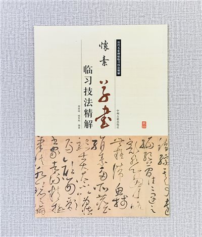《懷素 草書 臨習技法精解》 歷代名家碑帖臨習技法精解 周世聞 楊軍剛 編著 中州古籍出版社
