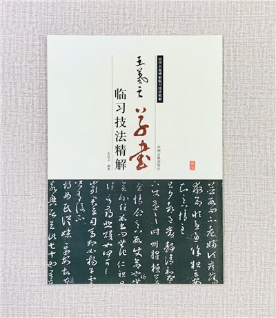 《王羲之 草書 臨習技法精解》  歷代名家碑帖臨習技法精解  白龍 編著  中州古籍出版社