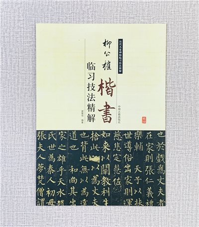 《柳公權 楷書 臨習技法精解》  歷代名家碑帖臨習技法精解  謝楚悅 編著  中州古籍出版