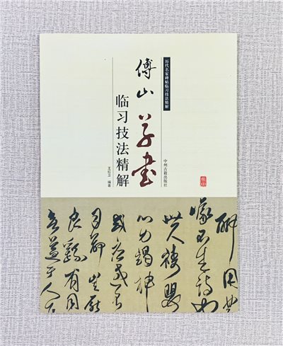 《傅山 草書 臨習技法精解》  歷代名家碑帖臨習技法精解  王紅衛 編著  中州古籍出版社