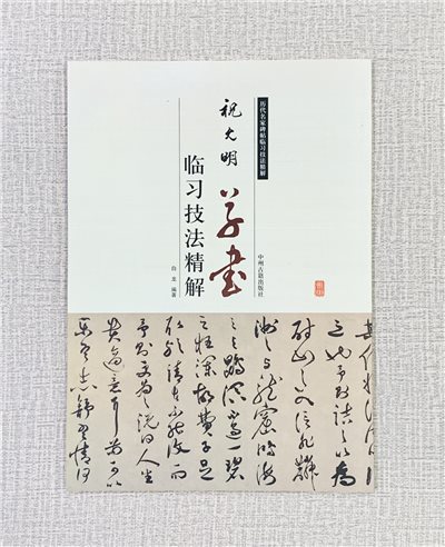 《祝允明 草書 臨習技法精解》  歷代名家碑帖臨習技法精解  白龍 編著  中州古籍出版社