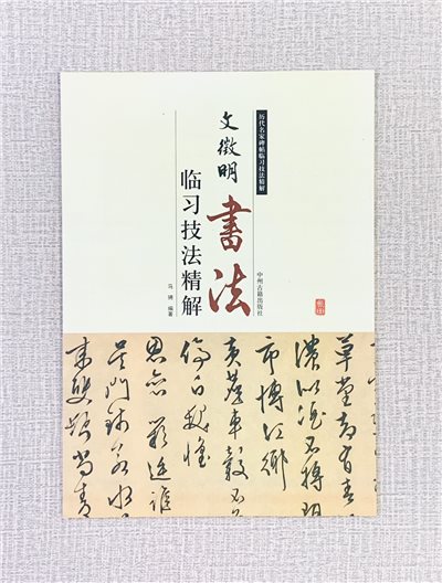 《文徵明 書法 臨習技法精解》  歷代名家碑帖臨習技法精解  馬聘 編著  中州古籍出版社