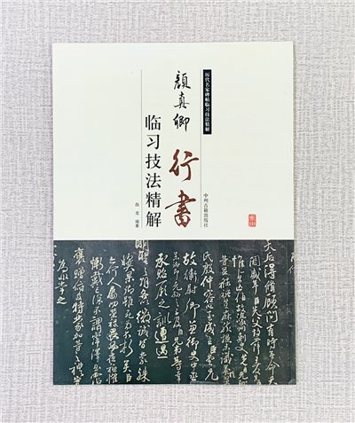 《顏真卿 行書 臨習技法精解》 歷代名家碑帖臨習技法精解 白龍 編著 中州古籍出版社