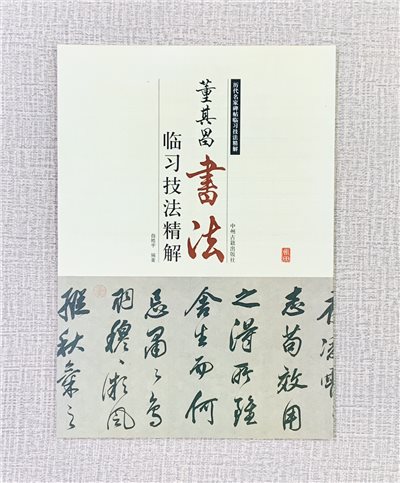 《董其昌 書法 臨習技法精解》 歷代名家碑帖臨習技法精解 白皓宇 編著 中州古籍出版社