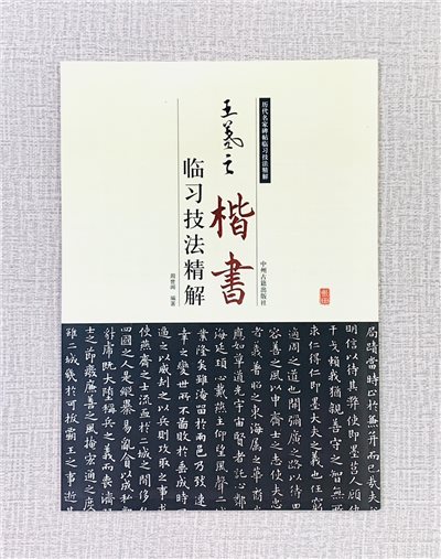 《王羲之 楷書 臨習技法精解》  歷代名家碑帖臨習技法精解  周世聞 編著  中州古籍出版社