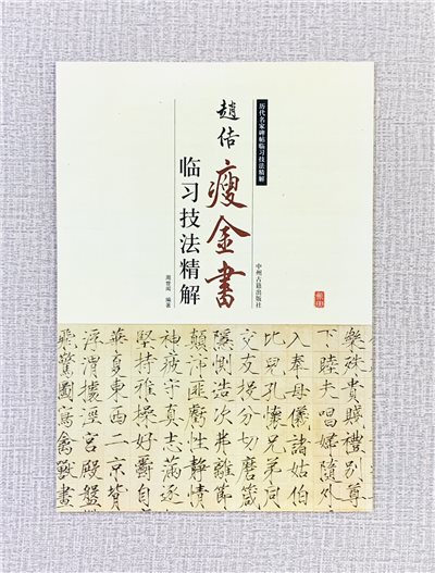 《趙佶 瘦金書 臨習技法精解》 歷代名家碑帖臨習技法精解 周世聞 編著 中州古籍出版社