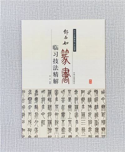 《鄧石如 篆書 臨習技法精解》 歷代名家碑帖臨習技法精解 周世聞 編著 中州古籍出版社