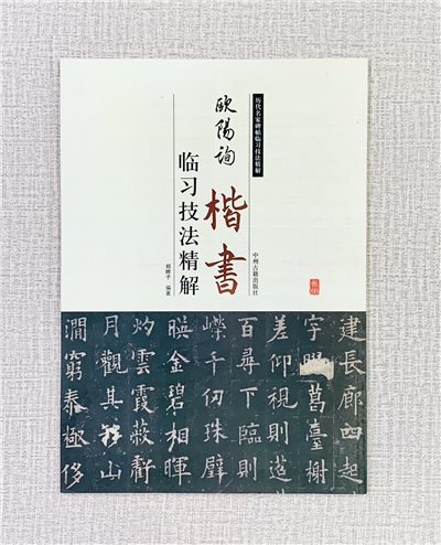 《歐陽詢 楷書 臨習技法精解》 歷代名家碑帖臨習技法精解 鄭曄子 編著 中州古籍出版社