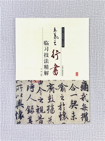 《王羲之 行書 臨習技法精解》 歷代名家碑帖臨習技法精解 馬聘 編著 中州古籍出版社