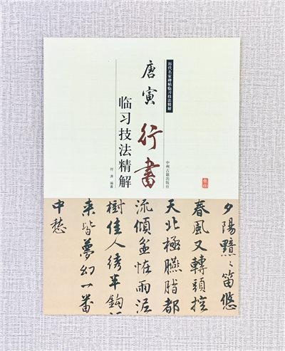 《唐寅 行書 臨習技法精解》  歷代名家碑帖臨習技法精解  符濤 編著  中州古籍出版社