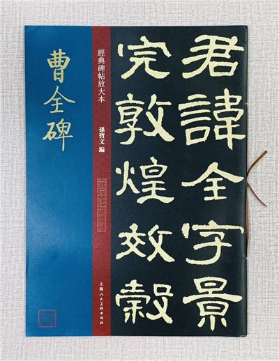 《曹全碑》經典碑帖放大本  孫寶文 編  上海人民美術出版社