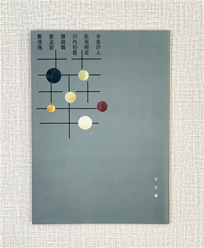 《石之華 日台篆刻六人展（2019）》 幸喜洋人、松尾碩甫、川內伯豐、羅淑嬌、蔡孟宸、鄭俊逸  宸品文化事業有限公司