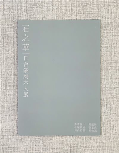 《石之華 日台篆刻六人展（2024）》 幸喜洋人、松尾碩甫、川內伯豐、羅淑嬌、蔡孟宸、鄭俊逸 蔡孟宸 編 宸品文化事業有限公司