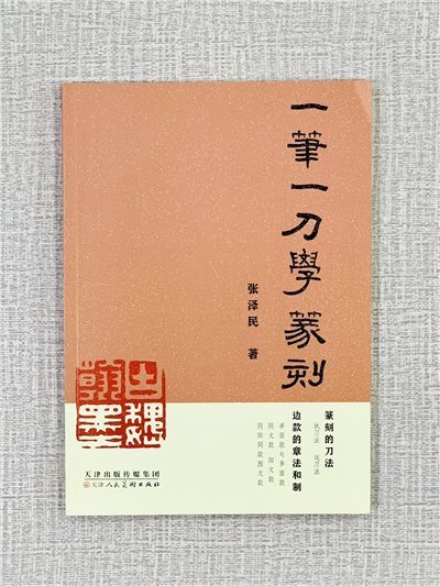 《一筆一刀學篆刻》 張澤民 著 天津人民美術出版社